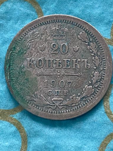 20 копеек 1907 СПб эб.    18