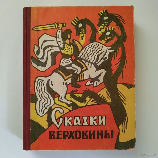Сказки Верховины (закарпаткские украинские народные сказки)