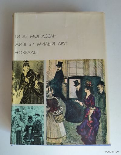 Мопассан Ги Де. Жизнь. Милый друг. Новеллы (БВЛ).