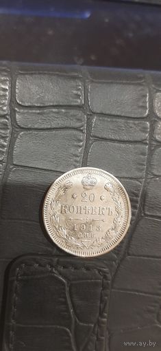 Отличная монета 20 коп 1913 года.