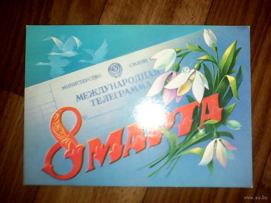 Открытка 8 марта.1986 г