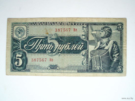 5 рублей 1938 год