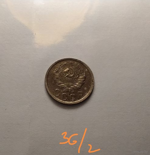 15 копеек 1936 г.