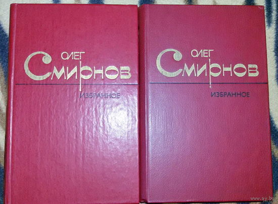 Олег Смирнов-Избранное- в 2х томах