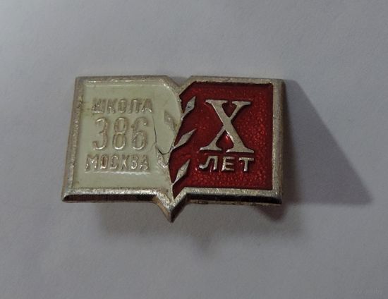Значок "Школа 386, Москва. 10 лет" СССР. Алюминий.