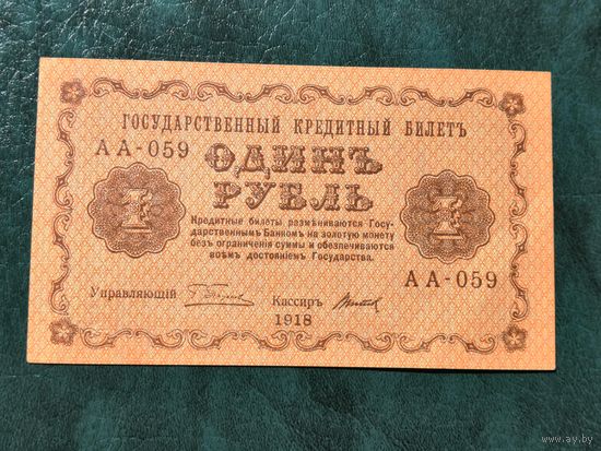 1 рубль 1918