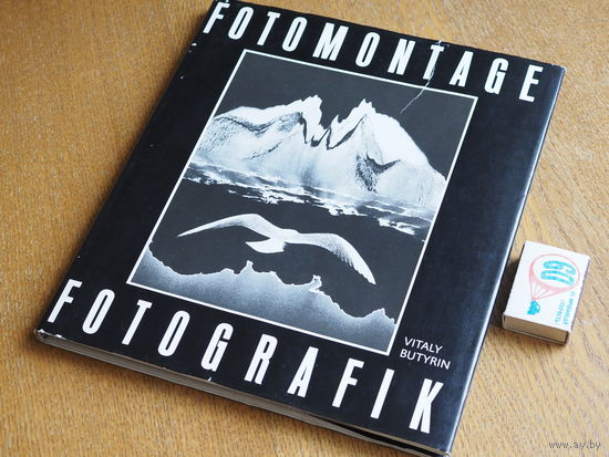Vitaly Butyrin(Виталий Бутырин). Fotomontage. Fotografik. 1987 г.