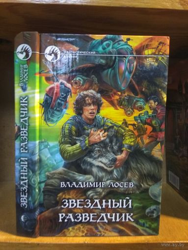 Лосев Владимир "Звездный разведчик". Серия "Фантастический боевик".