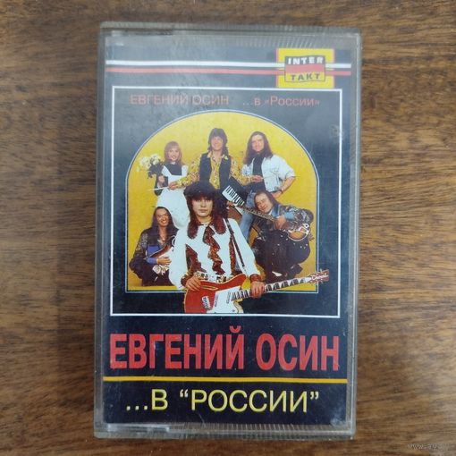 Евгений Осин "...В "России"