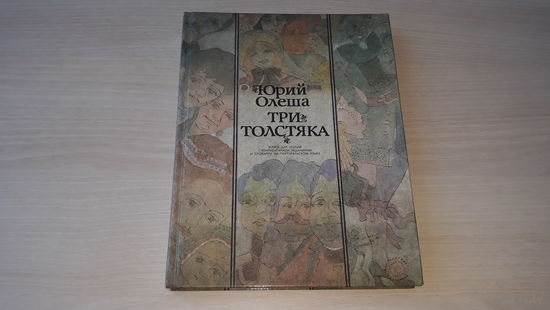 Три толстяка - Олеша - КАК НОВАЯ - для изучающих русский язык - с ударениями на каждом слове - учебное издание 1989 г - книга для чтения с комментарием, заданиями и словарем на португальском языке.