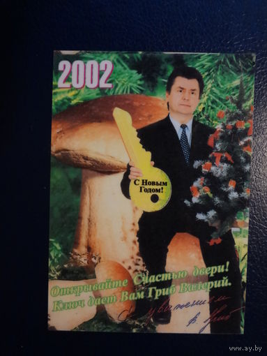 Календарик 2002 г. С Новым годом! Открывайте Счастью двери! Ключ дает Вам Гриб Валерий.