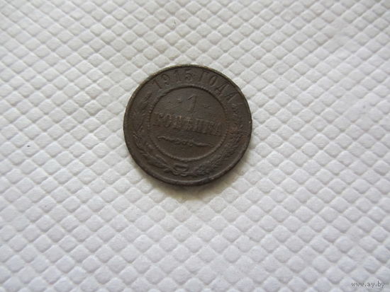 1 копейка 1915 г.