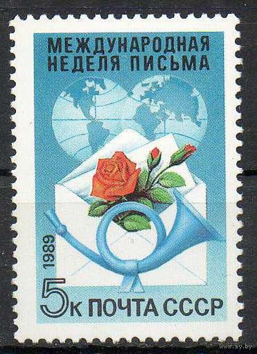 Неделя письма СССР 1989 год (6097) серия из 1 марки