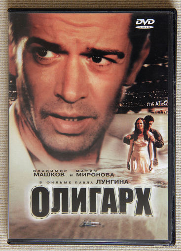 Олигарх DVD9