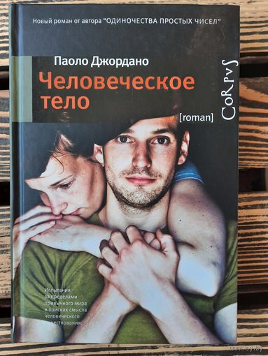 Человеческое тело. Паоло Джордано.