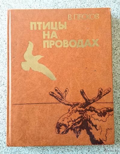 Василий Песков Птицы на проводах 1982