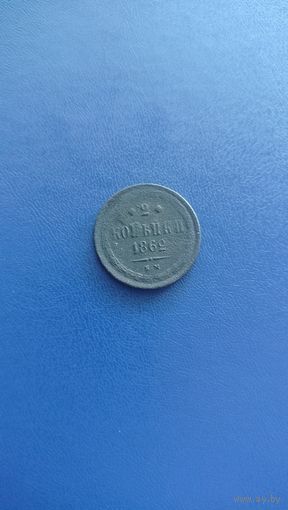2 копейки 1862