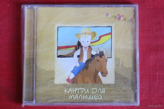 Happy Baby - Кантри Для Малышей (2005, CD)