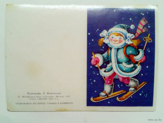 Л.Воронкова 1987г. С праздником! (новогодняя)