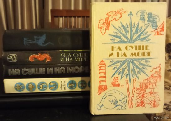 На суше и на море