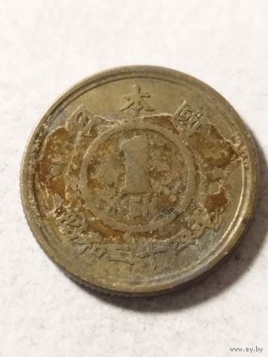 Япония 1 йена 1949