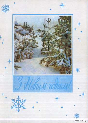 Подписанная открытка 1966г. БССР "С Новым годом! Зимний лес" худ. В. Хоревский