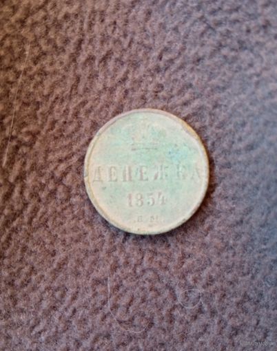 Денежка 1854г.