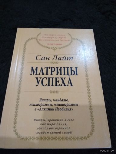 Матрицы успеха. Янтры, мандалы, психограммы, ментограммы в "Алхимии изобилия"