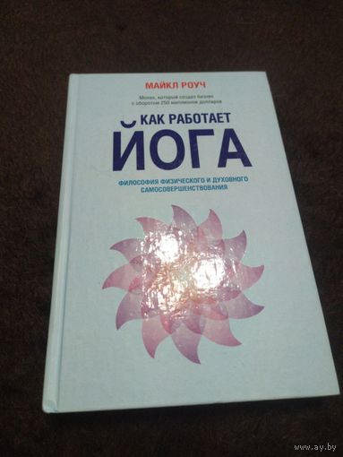 Как работает йога: философия физического и духовного самосовершенствования | Роуч Майкл
