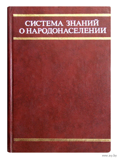Система знаний о народонаселении. Под редакцией профессора Д.И.Валентея.