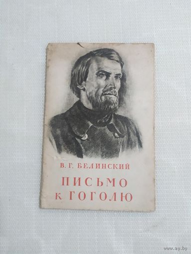 Белинский В.Г. Письмо к Гоголю.\100