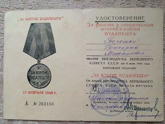 За Взятие Будапешта
