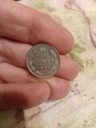 15 копеек 1913 год