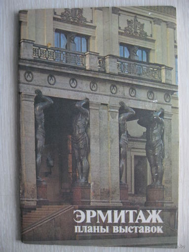 Ю.Г.Шапиро  "Эрмитаж.Планы выставок".1984г.