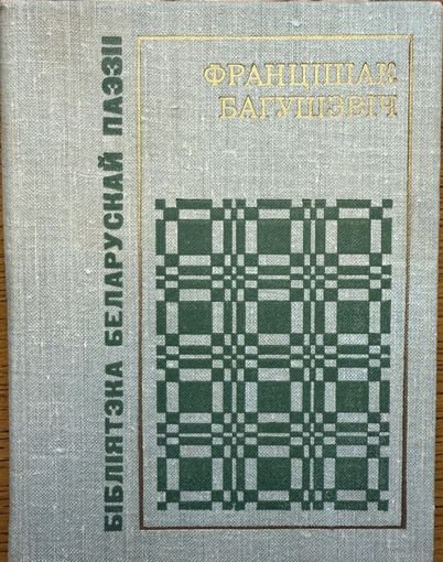 Францішак Багушэвіч вершы Францiшак Багушэвiч