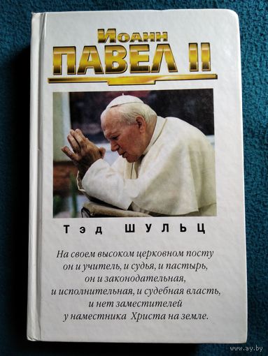 Т. Шульц ИОАНН ПАВЕЛ II