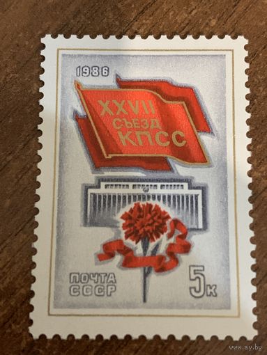СССР 1986. 27 съезд КПСС СССР. Полная серия