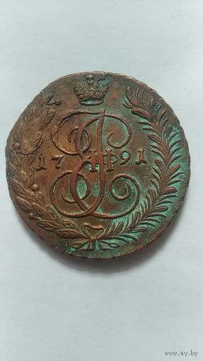 5 копеек 1791 АМ