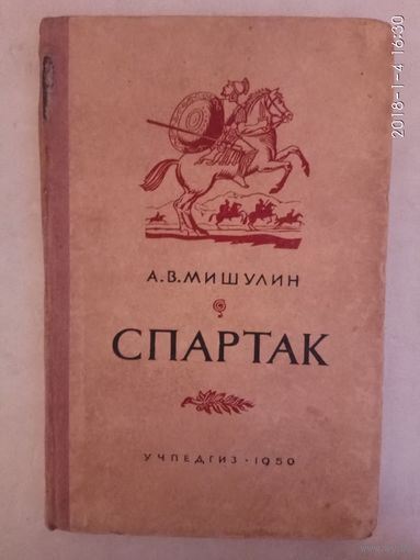 Мишулин А. Спартак. /Научно-популярный очерк/  1950г.