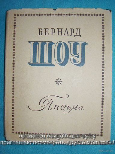 Бернард Шоу. Письма // Серия: Литературные памятники