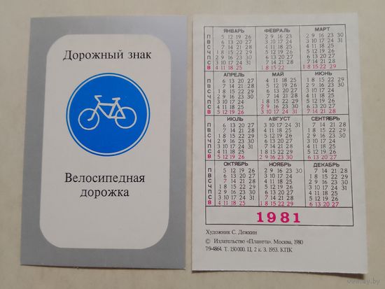 Карманный календарик. Дорожный знак. 1981 год