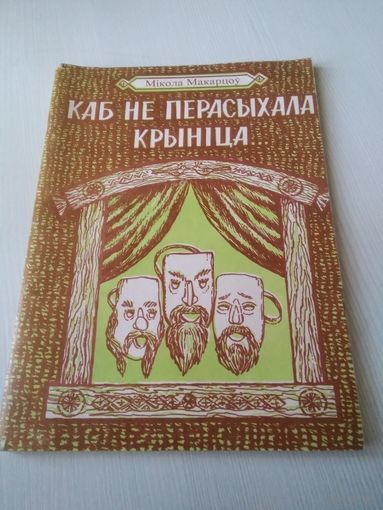 Каб не пересыхала крынiца... Фальклорна-тэатральная традыцыя на Гомельшчыне (с АВТОГРАФОМ автора). /24
