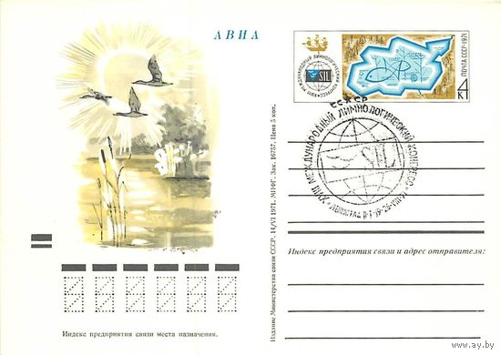СССР 1971 ПК С ОМ 3 XVIII МЕЖДУНАРОДНЫЙ ЛИМНОЛОГИЧЕСКИЙ КОНГРЕСС СГ Ленинград