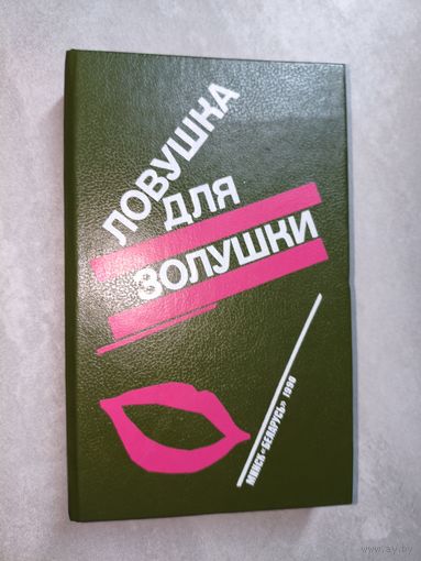 П.Буало, Т.Нарсежак "Волчицы", Н.Калеф "Лифт на эшафот", С.Жапризо "Ловушка для золушки"