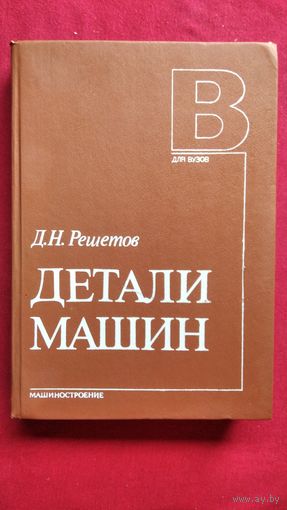 Д.Н. Решетов. Детали машин
