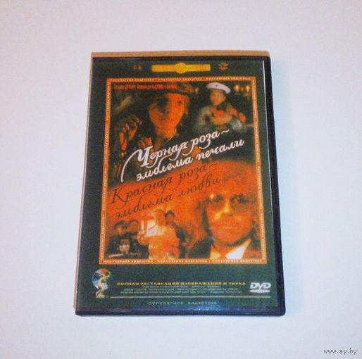 "Чёрная роза – эмблема печали, красная роза – эмблема любви" DVD-фильм