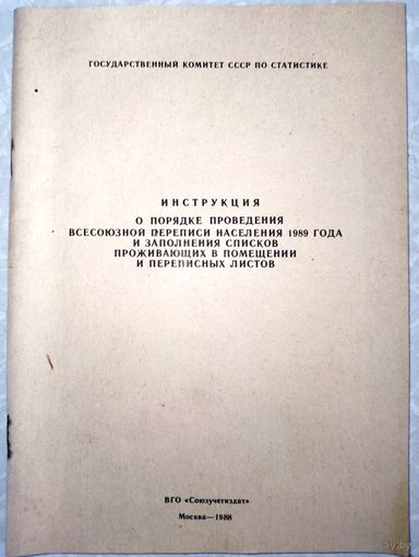 Инструкция о порядке проведения всесоюзной переписи населения. 1989г.