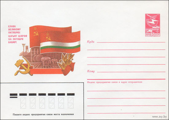 Художественный маркированный конверт СССР N 87-203 (13.04.1987) Слава Великому Октябрю! [Флаг Таджикской ССР. Надпись на русском и таджикском языках]