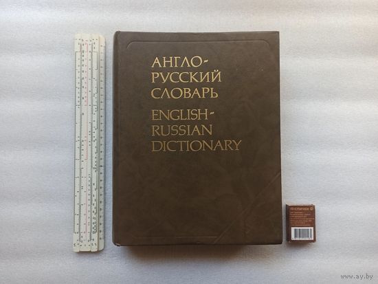 Англо-русский словарь / English-Russian Dicitionary Мюллер В.К. 53000 слов. Издание 23-е, стереотипное. Москва. Алькор+. 1991г. 846 с. Твердый переплет, Энциклопедический формат
