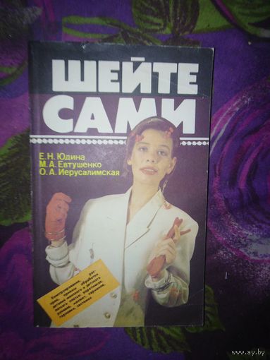 Юдина и др. ШЕЙТЕ САМИ